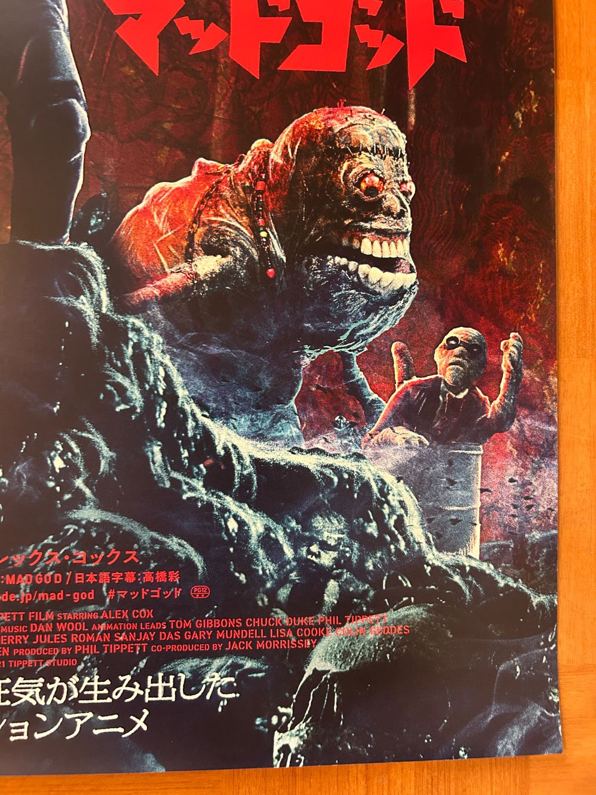 マッドゴッド Mad God / フィル・ティペット 2022年 劇場公開