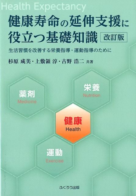 健康寿命の延伸支援に役立つ基礎知識改訂版