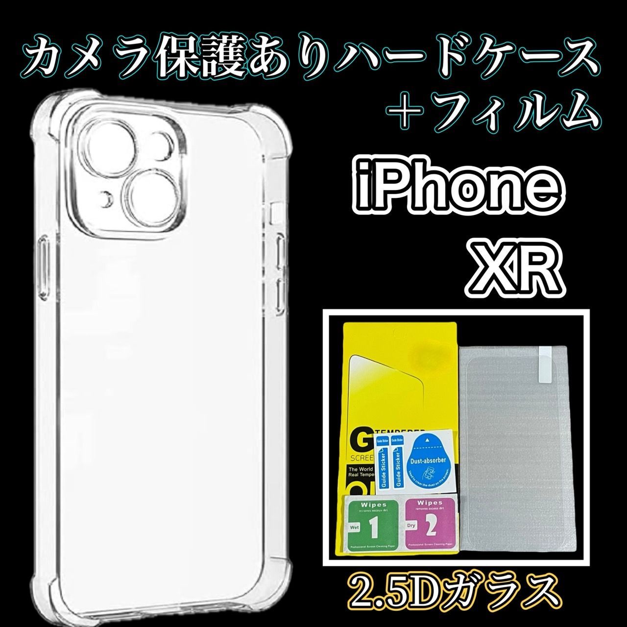iPhoneXR】 iPhone用カメラ保護付きハードクリアケース＆ガラス 