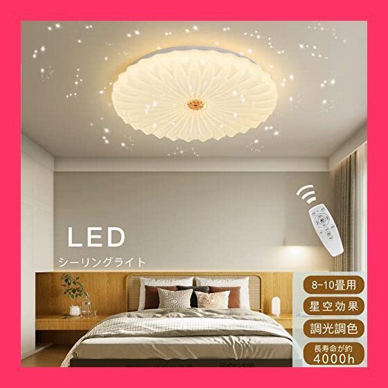 星空効果8畳10畳 シーリングライト リモコン 心に咲く蓮の花 【公式通販】