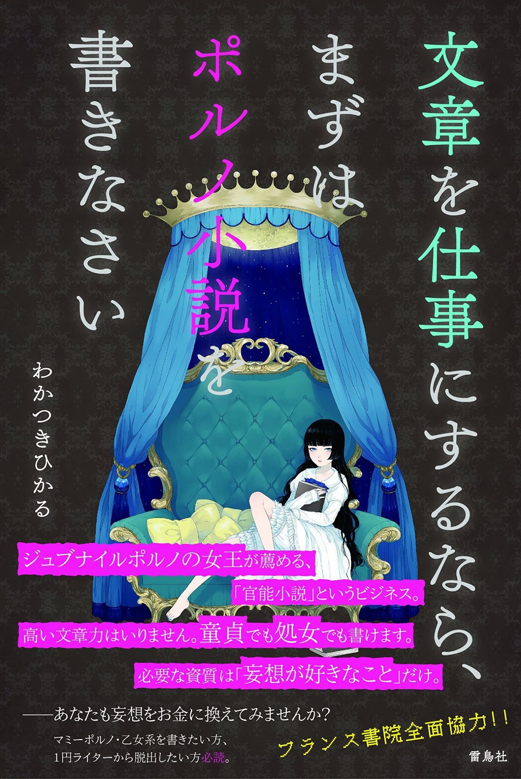 文章を仕事にするなら まずはポルノ小説を書きなさい
