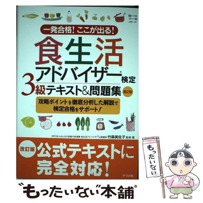 一発合格!ここが出る!食生活アドバイザー検定2級テキスト問題集 第3版