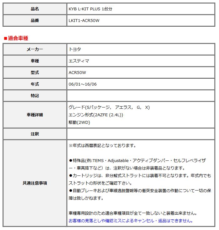 KYB カヤバ エルキットプラス L-KIT PLUS 1台分 エスティマ ACR50W 06 01～16 06 LKIT1-ACR50W