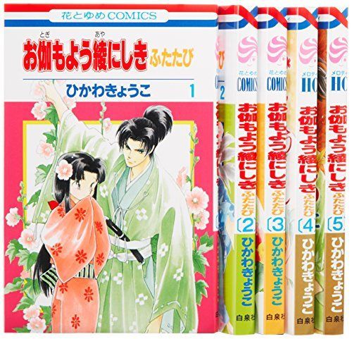  【中古】「非常に良い」お伽もよう綾にしき ふたたび コミック 1-5巻セット (花とゆめCOMICS) その他