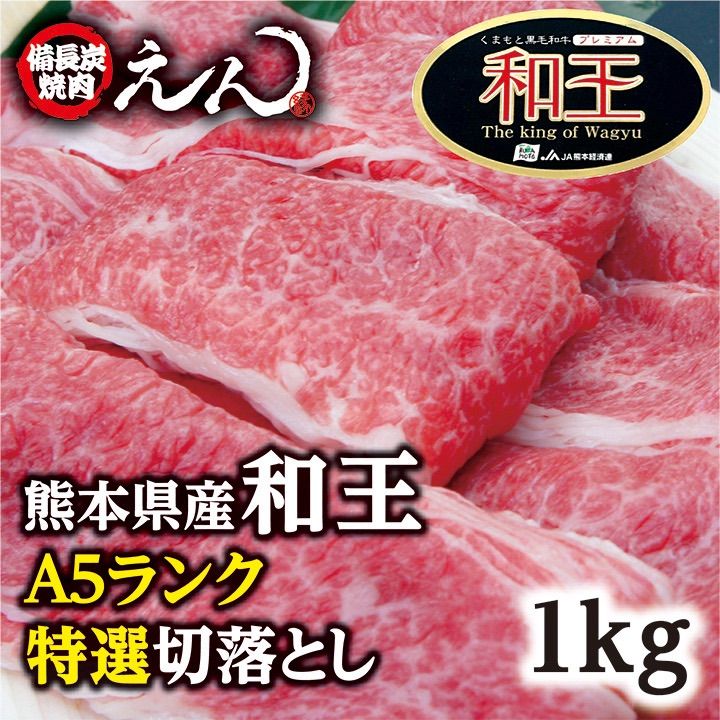 A5ランク黒毛和牛特選切落とし1kg お歳暮　お祝い　霜降肉　焼きしゃぶ すき焼き　牛丼　キャンペーン周年