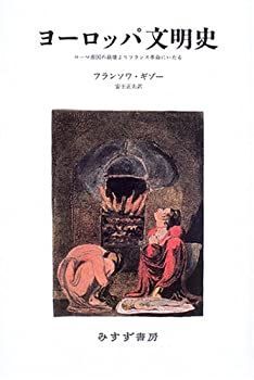 【中古-非常に良い】 ヨーロッパ文明史 ローマ帝国の崩壊よりフランス革命にいたる