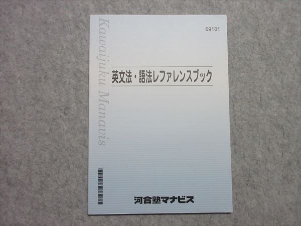 RK55-017 河合塾マナビス 英文法・語法レファレンスブック s0B - メルカリ