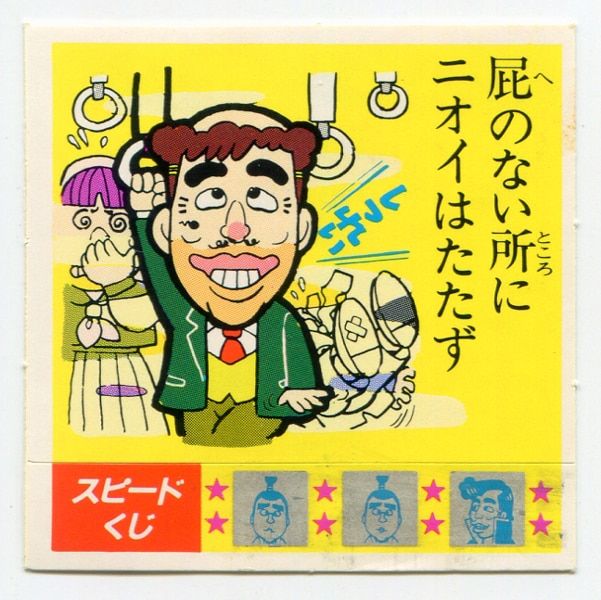 【超希少】 まとめ売り　ケンちゃんラーメン　ことわざ事典　ビンゴスピードくじ サンヨー食品 ケンちゃんラーメン/スピードくじ 「←トノサマ」ケン