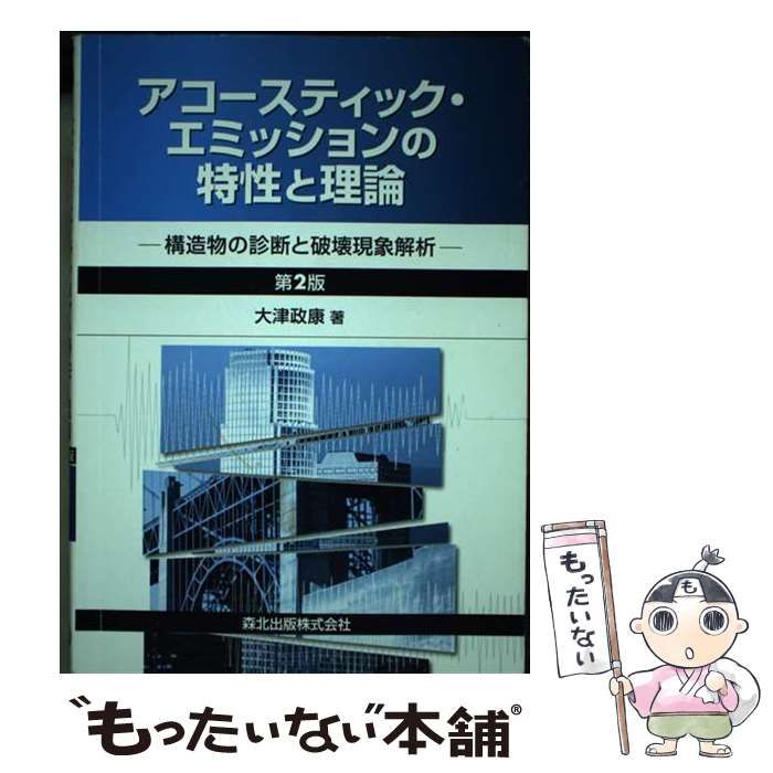 中古】 アコースティック・エミッションの特性と理論 構造物の 中古】 アコースティック・エミッションの特性と理論 構造物の