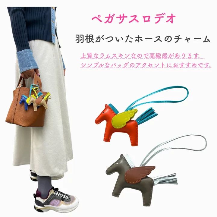 A～J 馬 ペガサス 高級 バッグチャーム シープレザー ストラップ