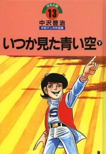 [新品]中沢啓治平和マンガ作品集　ほるぷ版　いつか見た青い空 （1-2巻 全巻）