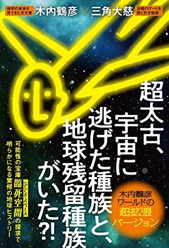 超太古、宇宙に逃げた種族と地球残留種族がいた?!／木内 鶴彦、三角 大慈