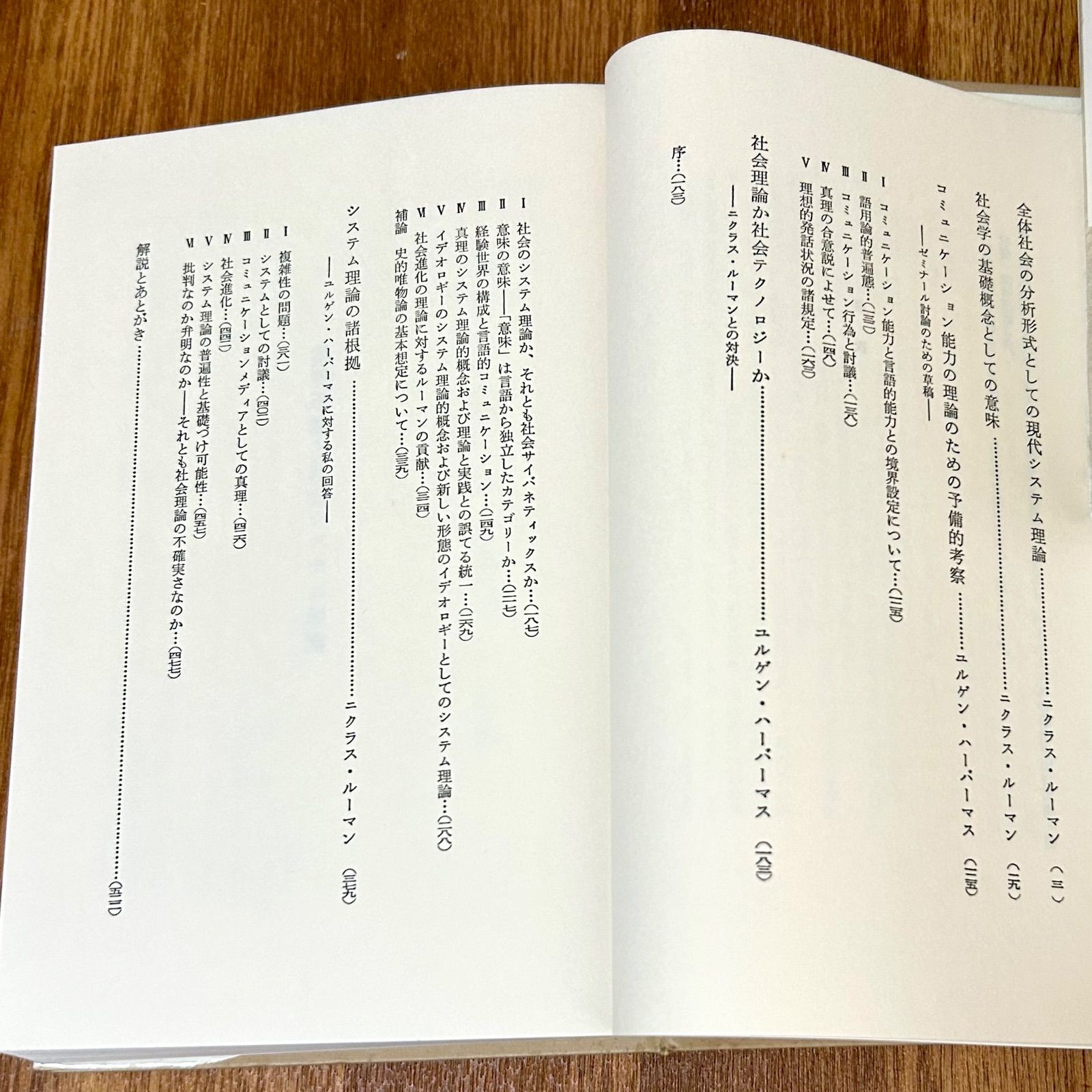 ハーバーマス＝ルーマン論争 批判理論と社会システム理論 佐藤嘉