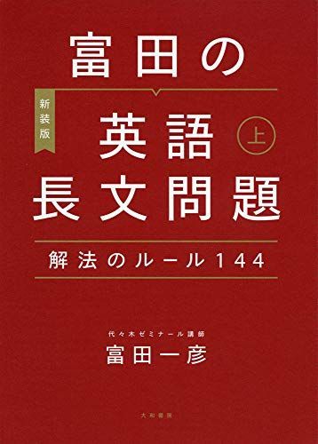 富田の英語長文問題解法のルール144 上 - メルカリ