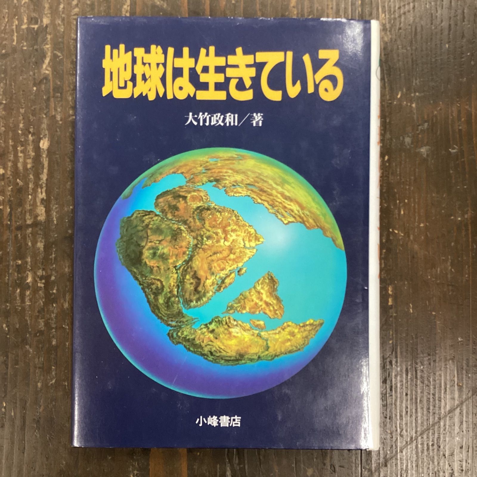 中古】 ガイア 地球は生きている (ガイアブックス) - 人文、社会