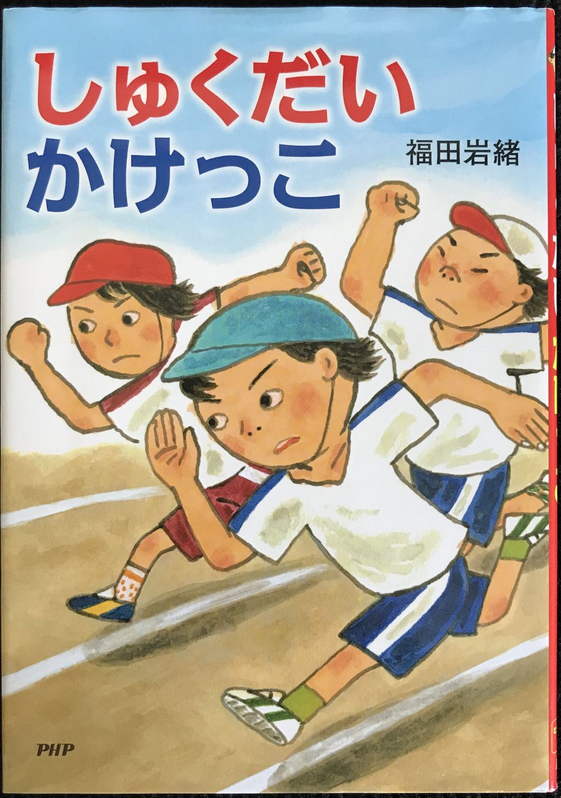 しゅくだいかけっこ 【小学1年生 2年生からの本】 (PHPとってお 22182