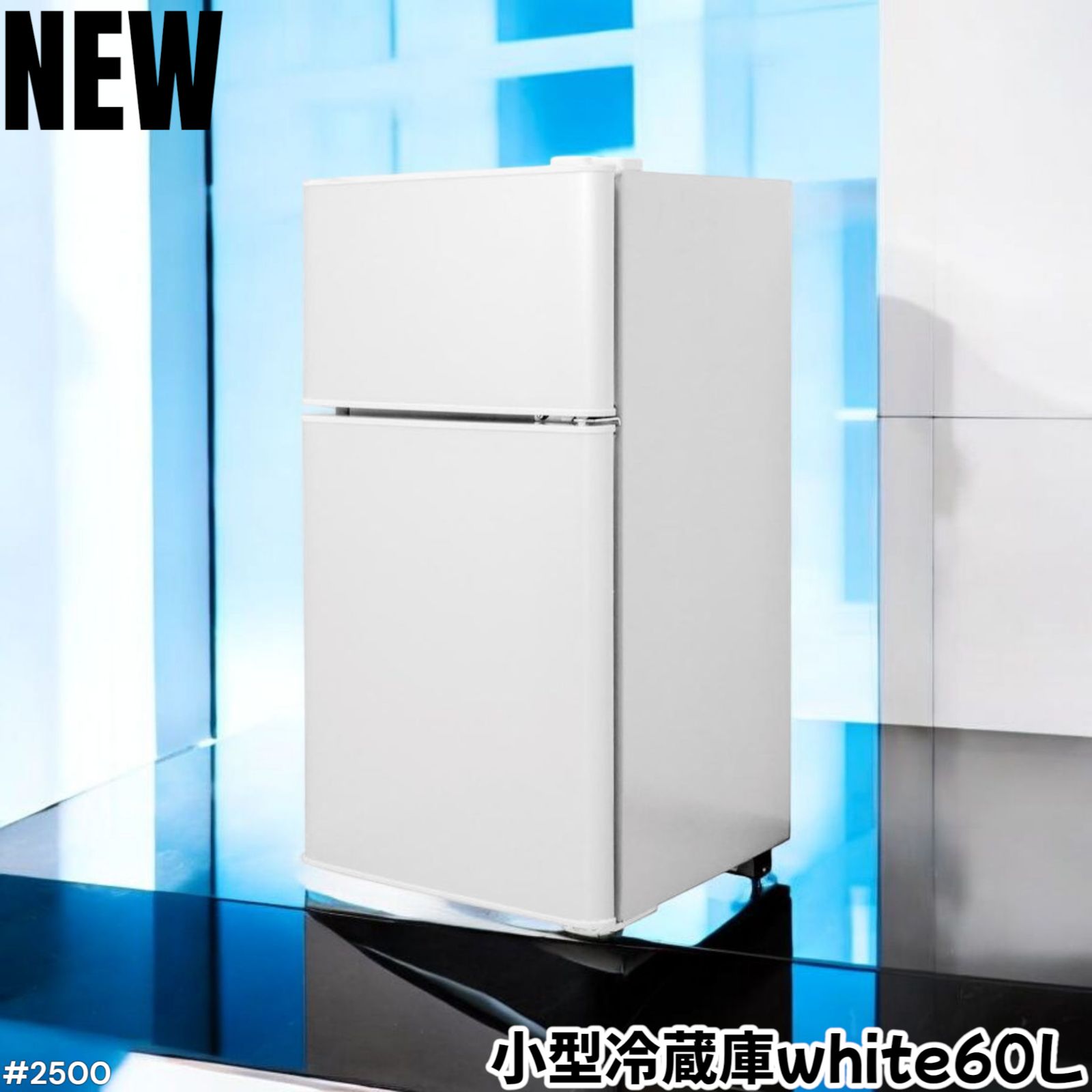 2500 小型 冷蔵庫 60L 冷蔵室 38L 冷凍室 22L ホワイト