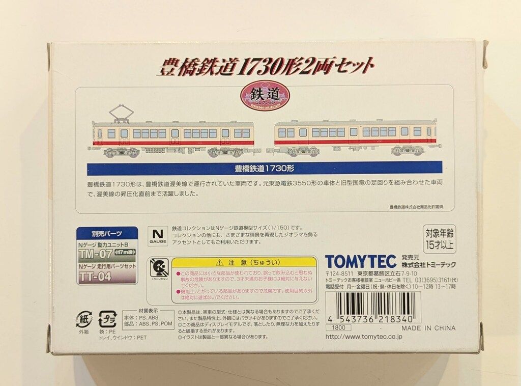 豊橋鉄道　1730形　トミーテック Amazon | トミーテック 鉄道コレクション 豊橋鉄道1730系 2両