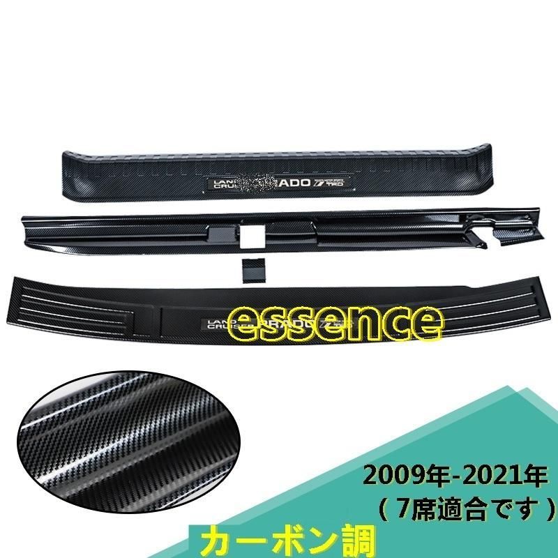 ランドクルーザープラド150系 トランク ガード　カーボン調 5座　3ｐ 激安価 ランドクルーザープラド150系 PRADO 専用 トランク ガード