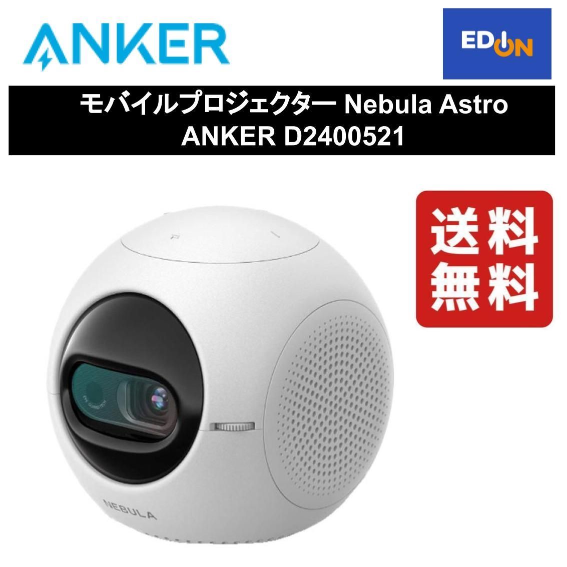 安い高品質新品未開封 ANKER NEBULA ASTRO モバイルプロジェクター プロジェクター