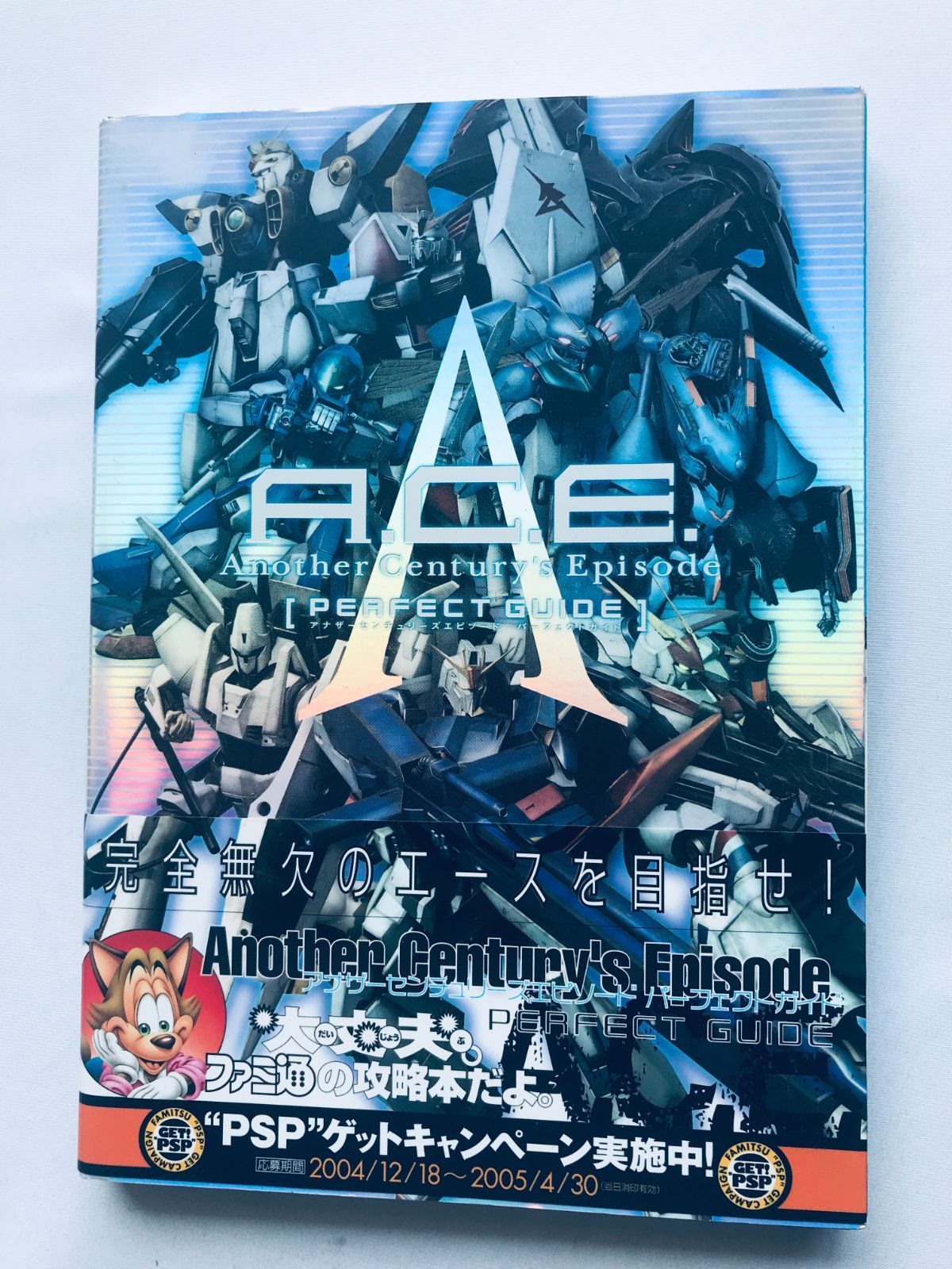 A.C.E. アナザーセンチュリーエピソード パーフェクトガイド 帯 チラシ 