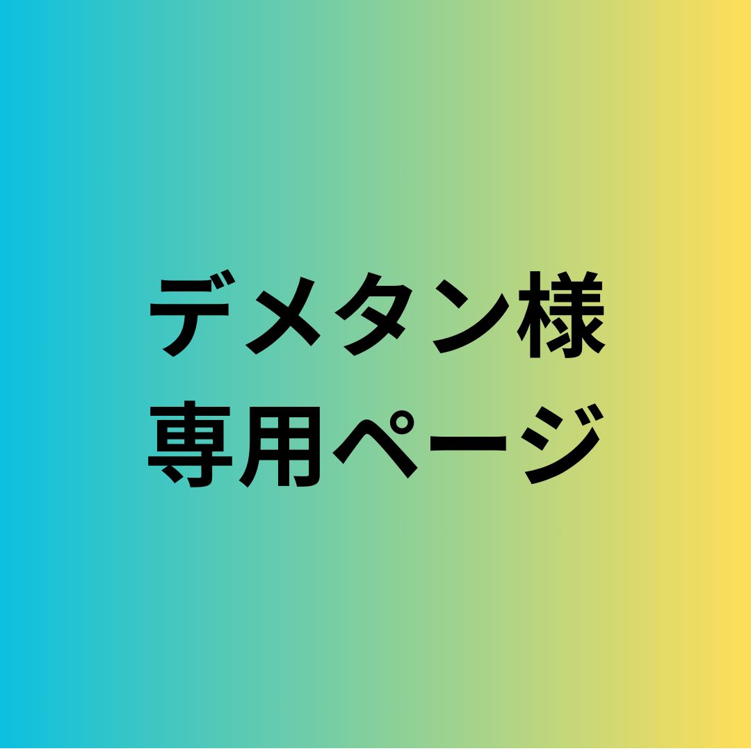 デメタン様専用ページ - メルカリ