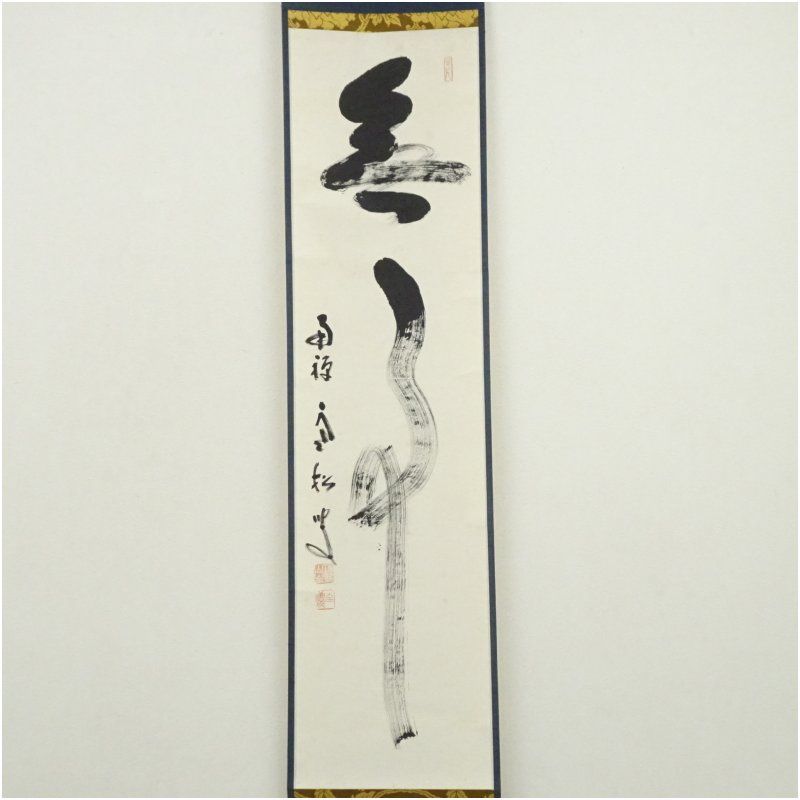 南禅寺 柴山全慶筆 無事 一行書 肉筆紙本掛軸 共箱 掛け軸 床の間 書 おしゃれ 絵画 表具 芸術 茶道 年中掛け インテリア 茶掛 掛物 和室 12月 冬