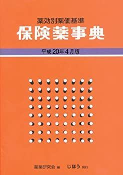 [薬効別薬価基準] [保険薬事典 平成20年4月版] 000000000902_wHGbMwH.jpg