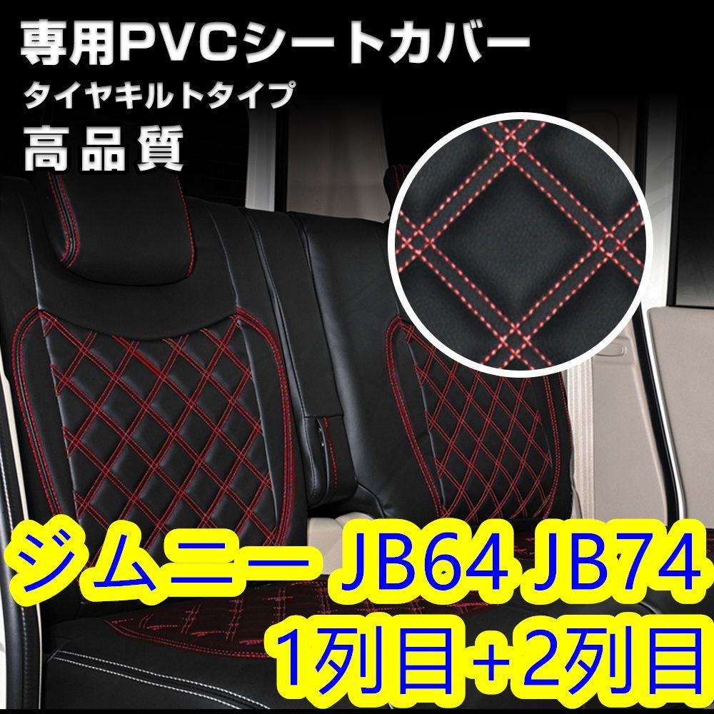 ジムニー JB64 JB74 シートカバー ダイヤカット ステッチ 前後 一台分 - メルカリ