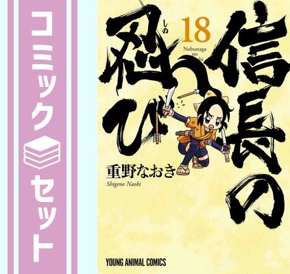 信長の忍び　コミック　1-18巻セット [Comic]
