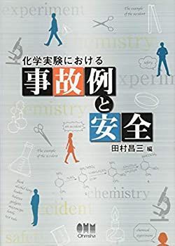 【中古】 化学実験における事故例と安全