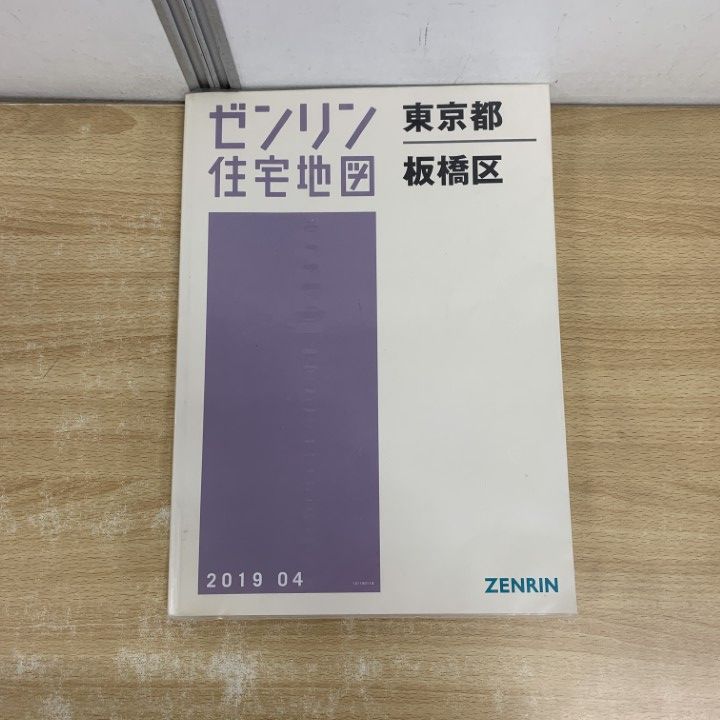 ▲01 1点限り! ゼンリン住宅地 東京都 板橋区|ZENRIN|13119011B|B4判|2019年4月発行|A