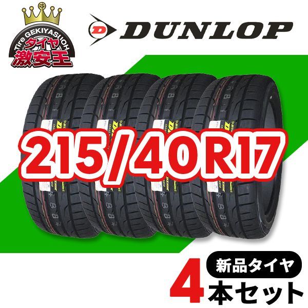 4本セット 215/40R17 2023年製造 新品サマータイヤ DUNLOP DIREZZA DZ102 送料無料 ダンロップ ディレッツァ  215/40/17【即購入可】