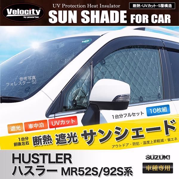 送料無料 サンシェード ハスラー MR52S|92S系 MR52S MR92S 10枚組 車中泊 アウトドア 日よけ