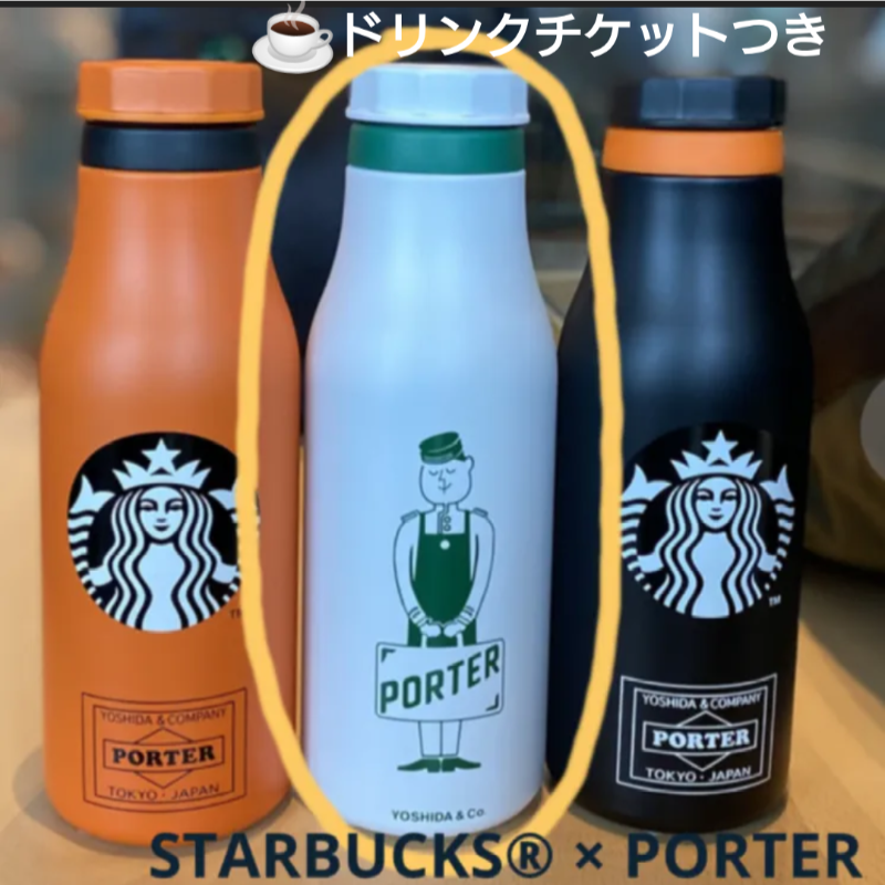 STARBUCKS X PORTER ステンレスロゴボトル BW チケット同封 - 食器