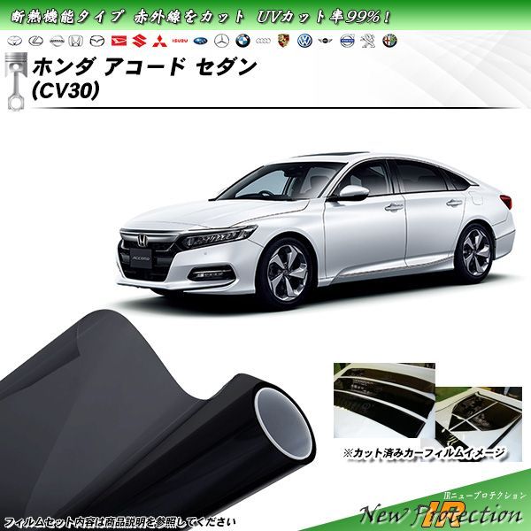 ホンダ アコード セダン (CV30) IRニュープロテクション カット済みカーフィルム リアセット