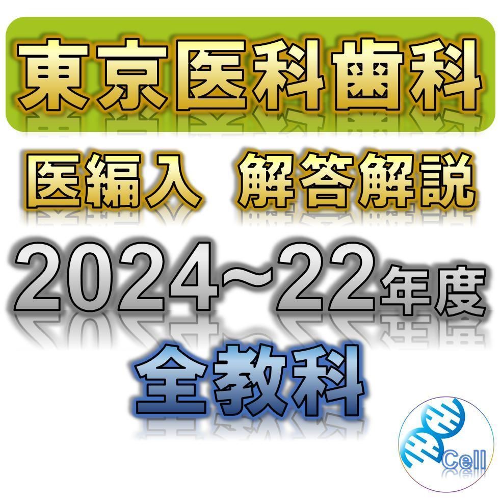 東京医科歯科大学】2024〜2022年度 解答解説 医学部学士編入 - メルカリ