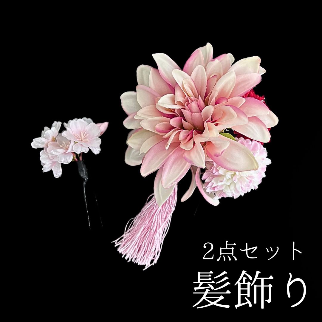 薄ピンク 花 髪飾り 2点セット 成人式 卒業式 結婚式 振袖 袴 訪問着 着物 和装 浴衣 ゆかた 薄ピンク色 白 ピンク 花飾り Uピン式 髪留め ダリア ピンポンマム 菊 桜 タッセル HCJA373