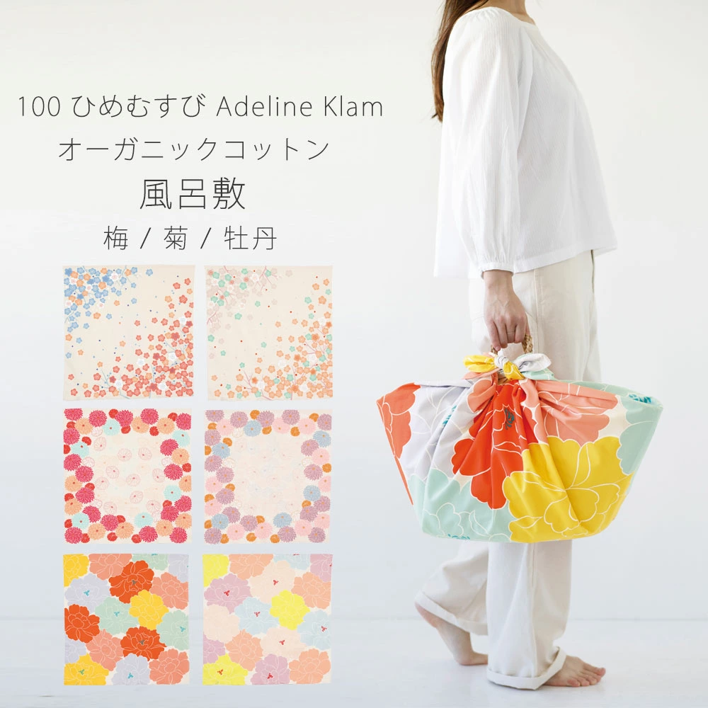 風呂敷 大判 「むす美」100ひめむすび Adeline Klam 梅 菊 牡丹 ふろしき  オーガニックコットン100% 約100cm 選べる6タイプ インテリアにも使える タペストリーとしても使える。