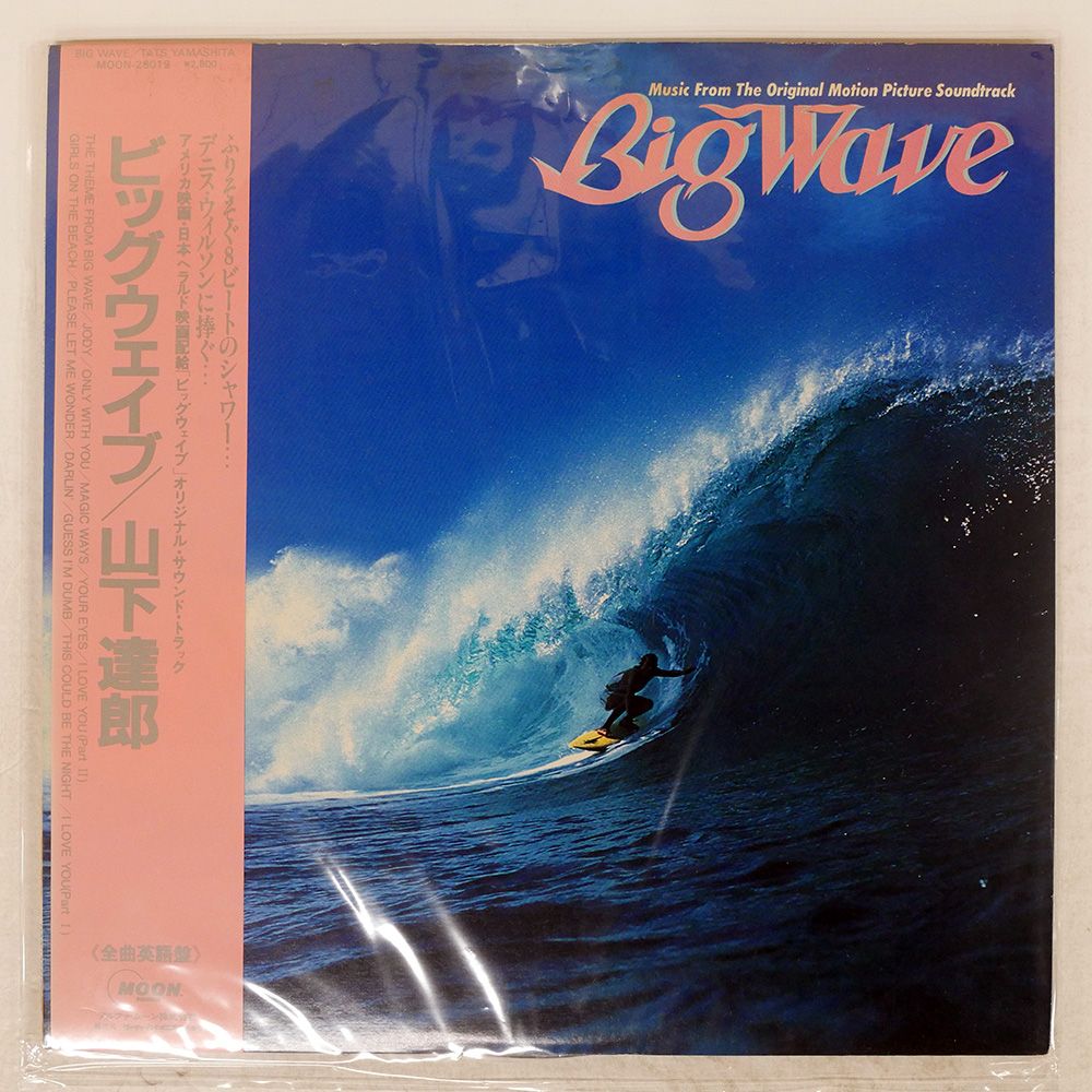 オリジナル　山下達郎　LPレコード 2セット　帯付き　ビッグウェイブ オリジナル 山下達郎 LPレコード 2セット 帯付き ビッグウェイブ