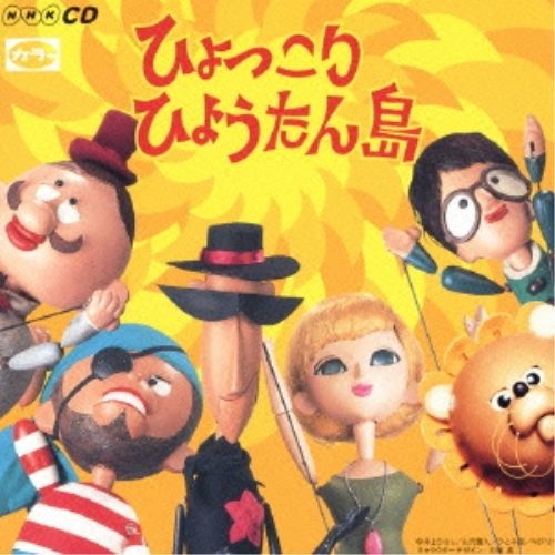 CD】オムニバス / ひょっこりひょうたん島 ヒット・ソング