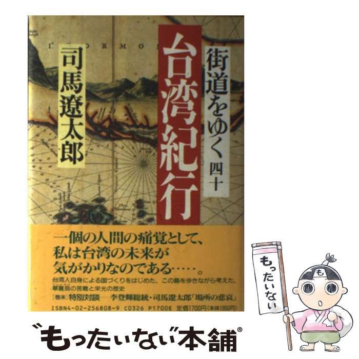中古】 街道をゆく 40 / 司馬 遼太郎 / 朝日新聞社 - メルカリ