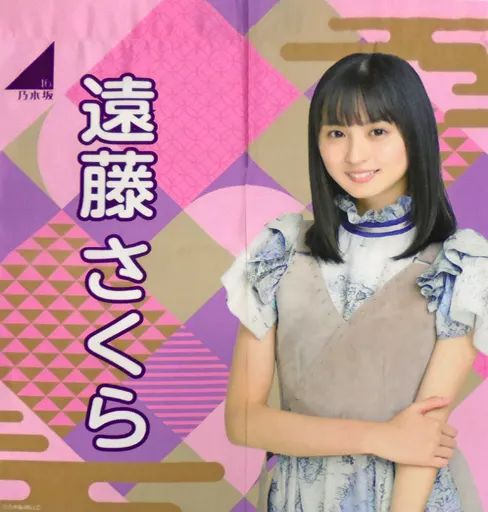 中古】タペストリー [単品] 遠藤さくら 個別のれん 「乃木坂46 2020年 