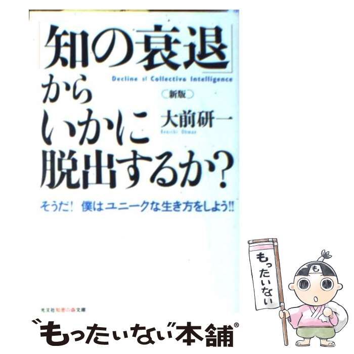 中古】 「知の衰退」からいかに脱出するか? そうだ!僕はユニークな