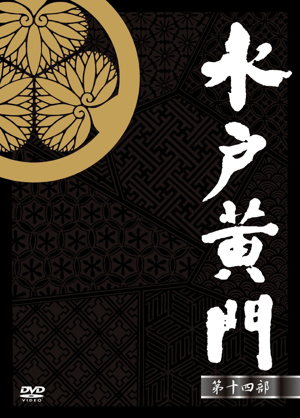 水戸黄門DVD-BOX 第十部 - パッケージ版激安