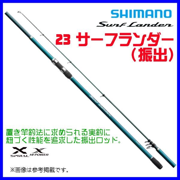 シマノ ЯⅠ 23 サーフランダー 振出 405DX-T ロッド 投竿 2025年 3月