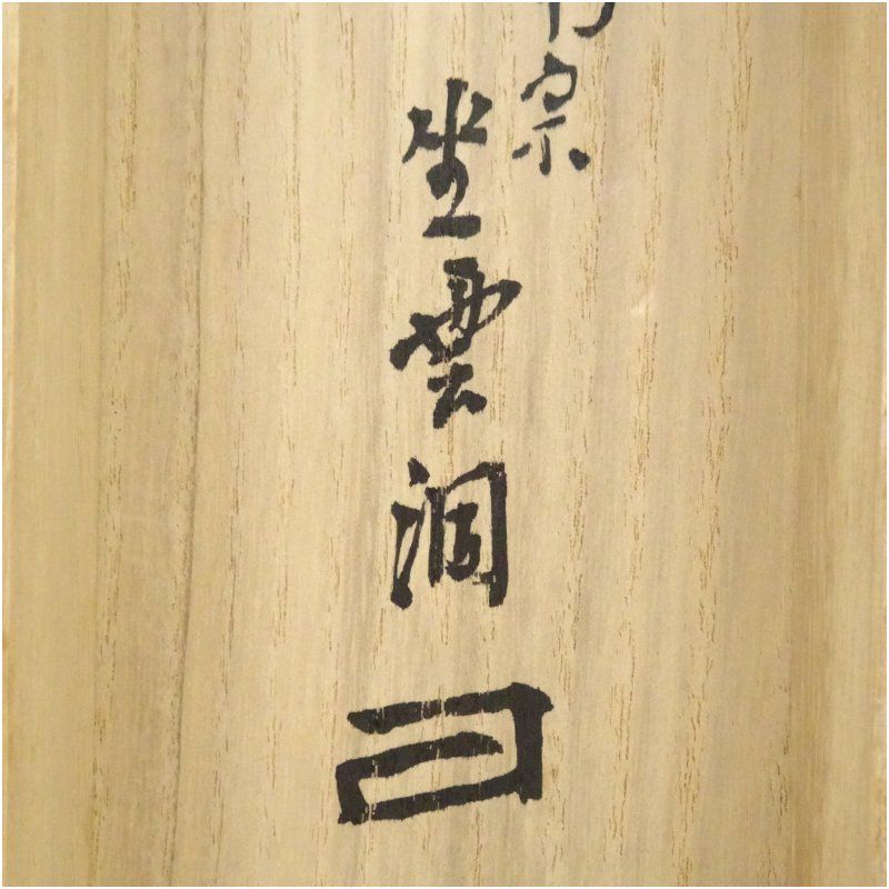 南宗寺 佐藤一耕（坐雲洞）筆 「青松多寿色」一行書 肉筆紙本掛軸
