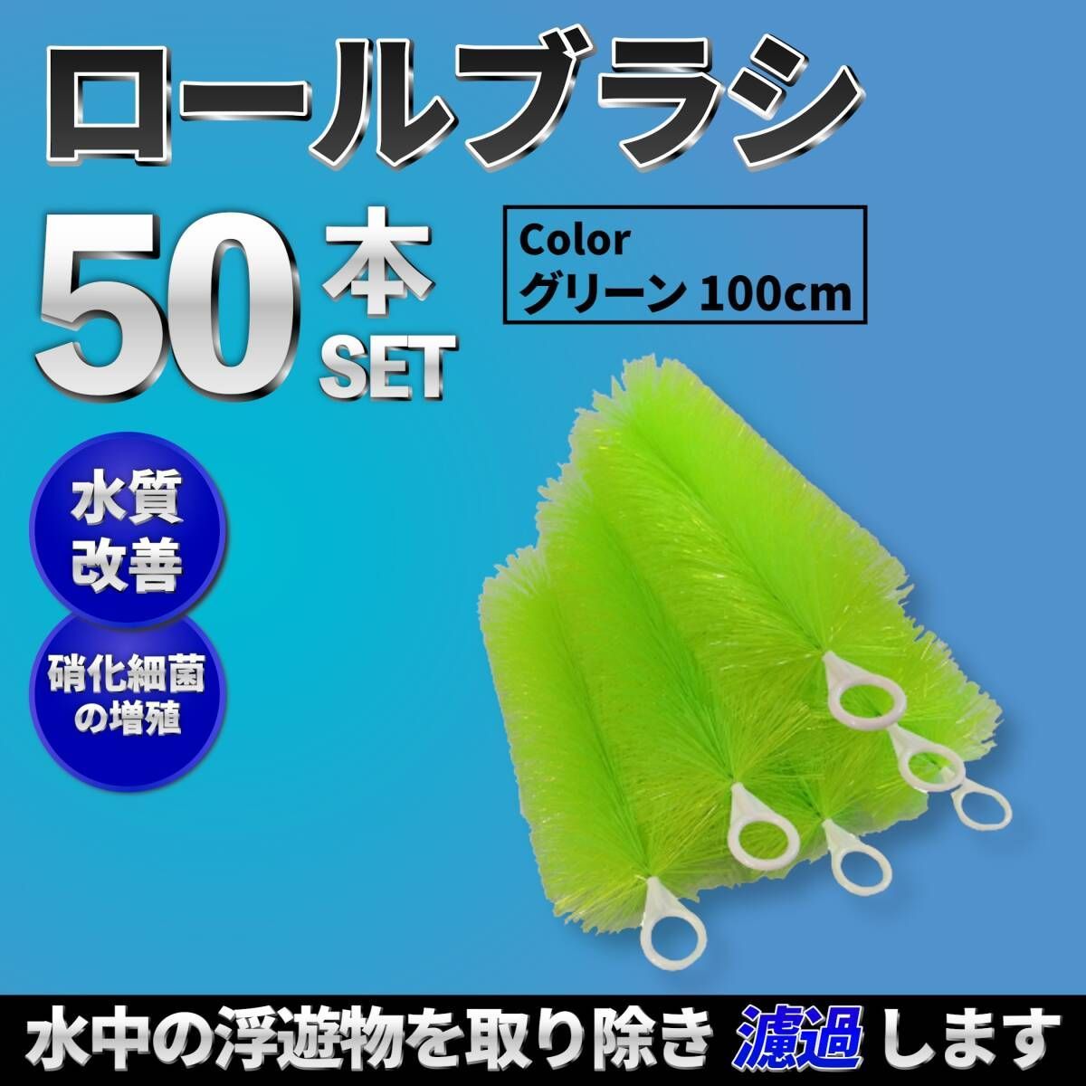 100cm 50本セット ロールフィルター 緑色 ろ材 ろ過 フィルター ゴミ取り