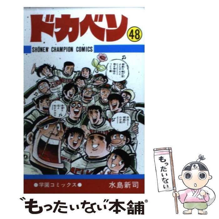 【中古】 ドカベン　　　　　　　　　　　　　完結 ４８/秋田書店/水島新司 中古】 ドカベン 48 (少年チャンピオンコミックス) / 水島新司