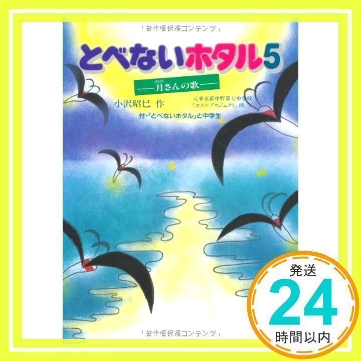 とべないホタル５－月さんの歌 [単行本] 小沢　昭巳; 元中野第七中学校ホタルプロジェクト_02